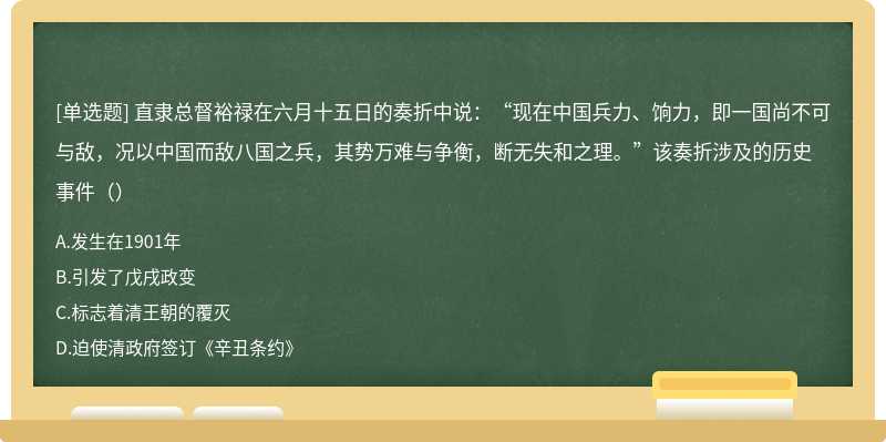 直隶总督裕禄在六月十五日的奏折中说：“现在中国兵力、饷力，即一国尚不可与敌，况以中国而敌八国之兵，其势万难与争衡，断无失和之理。”该奏折涉及的历史事件（）