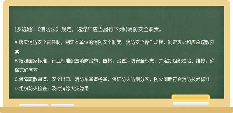 《消防法》规定，选煤厂应当履行下列()消防安全职责。