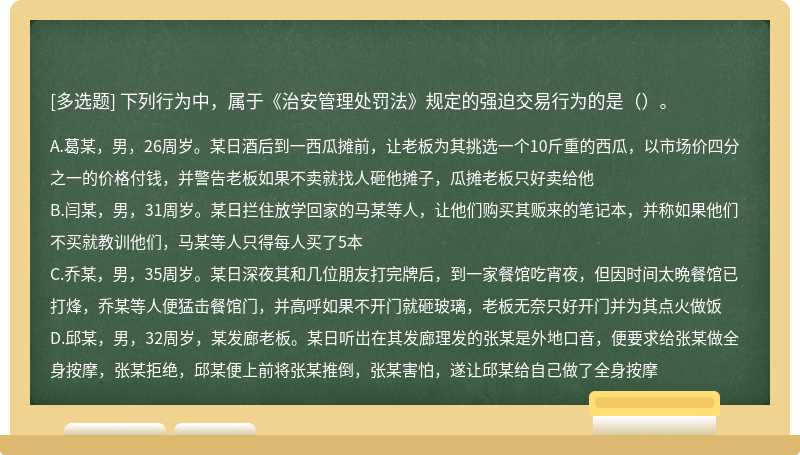 下列行为中，属于《治安管理处罚法》规定的强迫交易行为的是（）。