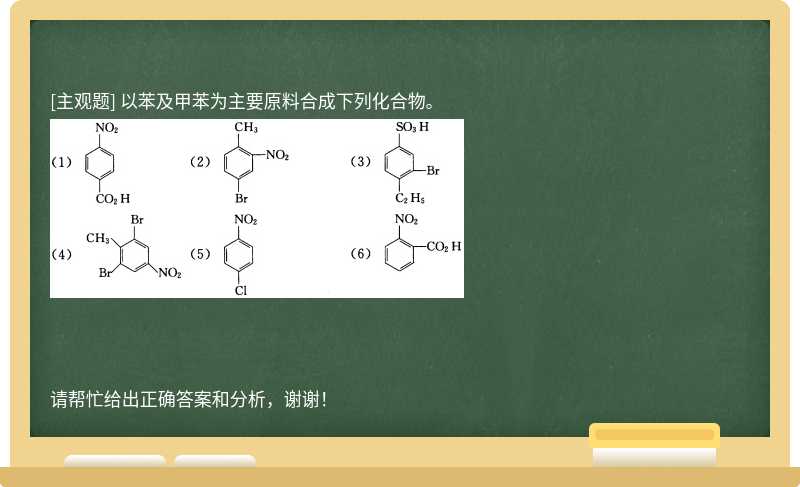 以苯及甲苯为主要原料合成下列化合物。