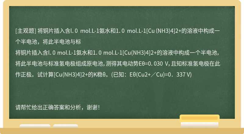 将铜片插入含l．0 mol.L-1氨水和1．0 mol.L-1[Cu（NH3)4]2+的溶液中构成一个半电池，将此半电池与标