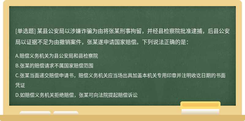 某县公安局以涉嫌诈骗为由将张某刑事拘留，并经县检察院批准逮捕，后县公安局以证据不足为由撤