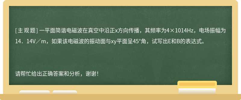 一平面简谐电磁波在真空中沿正x方向传播，其频率为4×1014Hz，电场振幅为14．14V／m，如果该电磁波的振