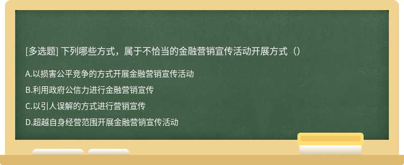 下列哪些方式，属于不恰当的金融营销宣传活动开展方式（）