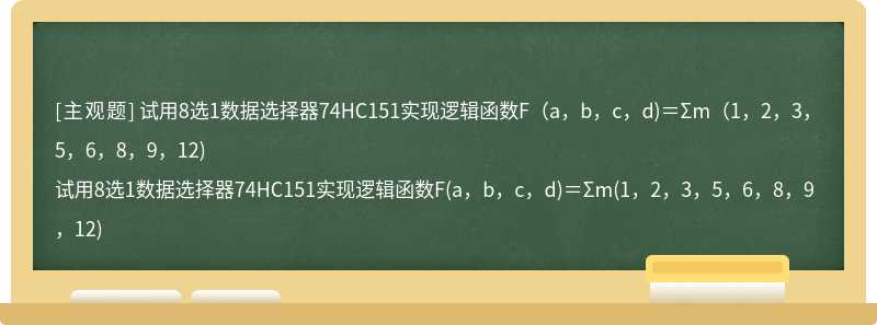 试用8选1数据选择器74HC151实现逻辑函数F（a，b，c，d)＝Σm（1，2，3，5，6，8，9，12)