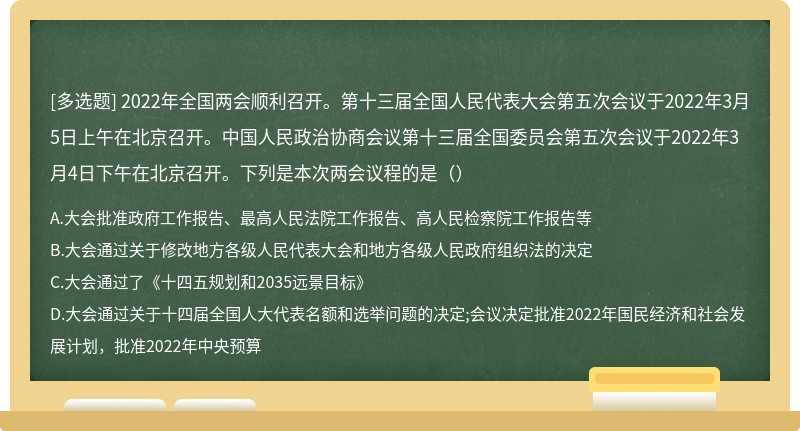 2022年全国两会顺利召开。第十三届全国人民代表大会第五次会议于2022年3月5日上午在北京召开。中国人民政治协商会议第十三届全国委员会第五次会议于2022年3月4日下午在北京召开。下列是本次两会议程的是（）