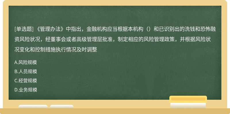 《管理办法》中指出，金融机构应当根据本机构（）和已识别出的洗钱和恐怖融资风险状况，经董事会或者高级管理层批准，制定相应的风险管理政策，并根据风险状况变化和控制措施执行情况及时调整