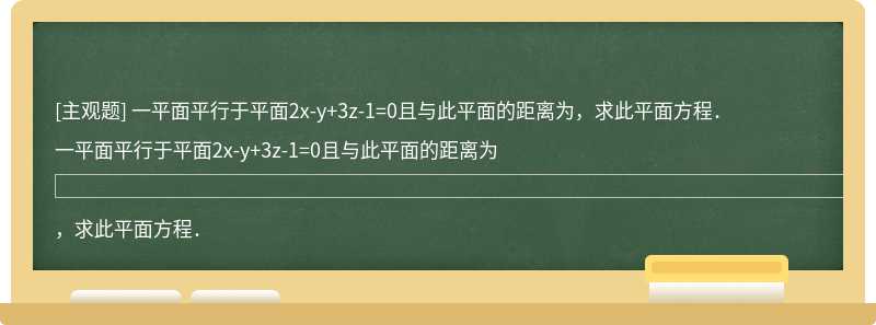 一平面平行于平面2x-y+3z-1=0且与此平面的距离为，求此平面方程．