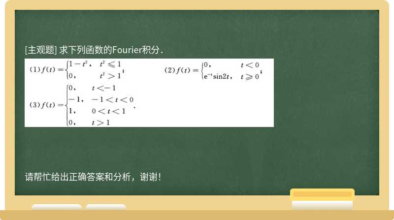 求下列函数的Fourier积分．