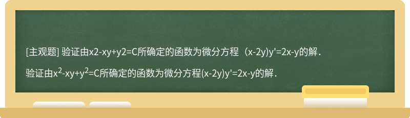 验证由x2-xy+y2=C所确定的函数为微分方程（x-2y)y&#39;=2x-y的解．
