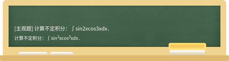 计算不定积分：∫sin2xcos3xdx．