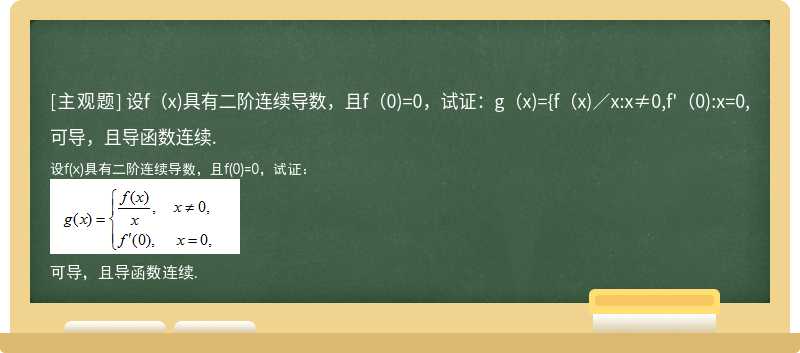 设f（x)具有二阶连续导数，且f（0)=0，试证：g（x)={f（x)／x:x≠0,f'（0):x=0,可导，且导函数连续.