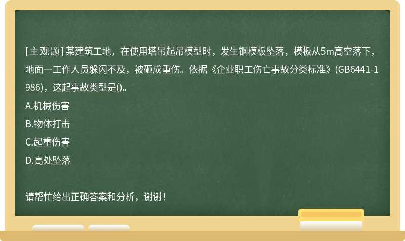 某建筑工地，在使用塔吊起吊模型时，发生钢模板坠落，模板从5m高空落下，地面一工作人员躲闪不及，被