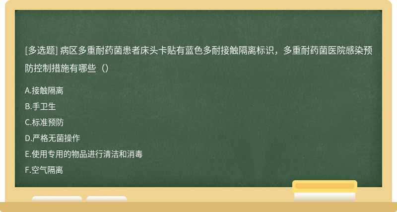病区多重耐药菌患者床头卡贴有蓝色多耐接触隔离标识，多重耐药菌医院感染预防控制措施有哪些（）