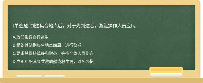 到达集合地点后，对于先到达者，游艇操作人员应()。