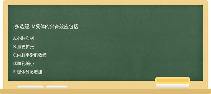 M受体的兴奋效应包括  A．心脏抑制  B．血管扩张  C．内脏平滑肌收缩  D．瞳孔缩小  E．腺体分泌增加