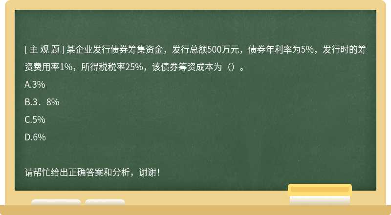 某企业发行债券筹集资金，发行总额500万元，债券年利率为5%，发行时的筹资费用率1%，所得税税率25%，