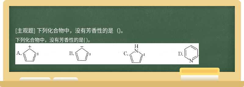下列化合物中，没有芳香性的是（)。