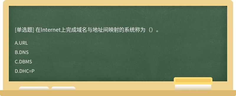 在Internet上完成域名与地址间映射的系统称为（）。