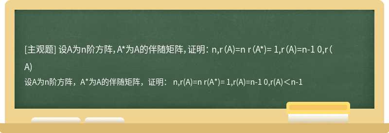 设A为n阶方阵，A*为A的伴随矩阵，证明： n,r（A)=n r（A*)= 1,r（A)=n-1 0,r（A)<n-1