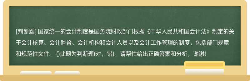 国家统一的会计制度是国务院财政部门根据《中华人民共和国会计法》制定的关于会计核算、会计监督、会