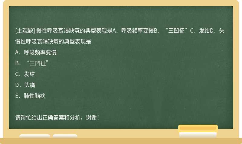 慢性呼吸衰竭缺氧的典型表现是A．呼吸频率变慢B．“三凹征”C．发绀D．头