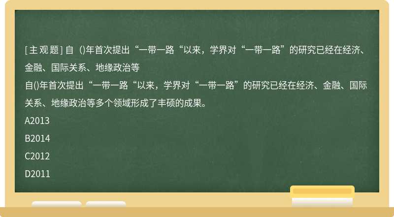 自（)年首次提出“一带一路“以来，学界对“一带一路”的研究已经在经济、金融、国际关系、地缘政治等