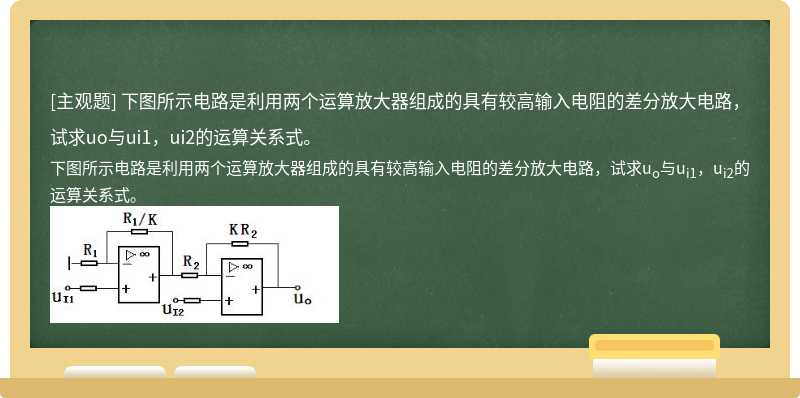 下图所示电路是利用两个运算放大器组成的具有较高输入电阻的差分放大电路，试求uo与ui1，ui2的运算关系式。