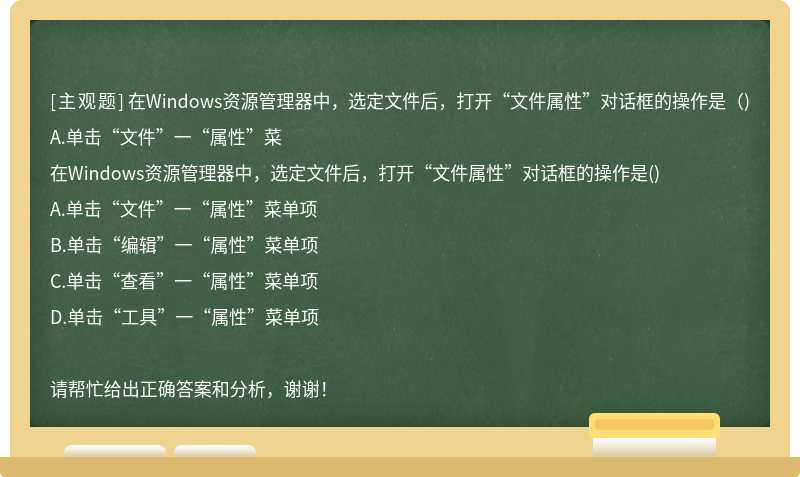 在Windows资源管理器中，选定文件后，打开“文件属性”对话框的操作是（)A.单击“文件”一“属性”菜