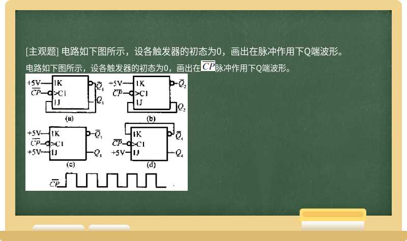 电路如下图所示，设各触发器的初态为0，画出在脉冲作用下Q端波形。