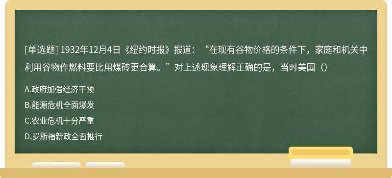 1932年12月4日《纽约时报》报道：“在现有谷物价格的条件下，家庭和机关中利用谷物作燃料要比用煤砖更合算。”对上述现象理解正确的是，当时美国（）