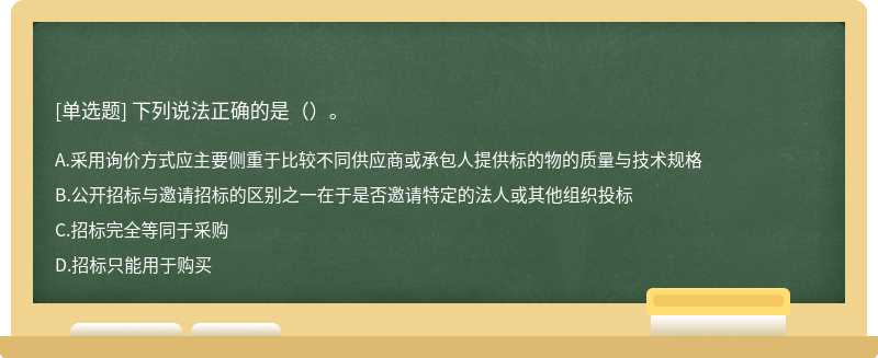 下列说法正确的是（）。