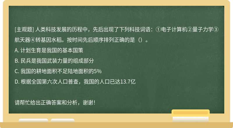 人类科技发展的历程中，先后出现了下列科技词语：①电子计算机②量子力学③航天器④转基因水稻。按时间