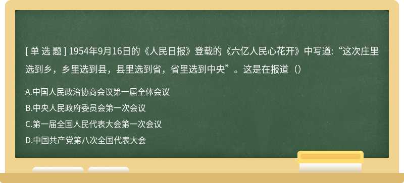 1954年9月16日的《人民日报》登载的《六亿人民心花开》中写道:“这次庄里选到乡，乡里选到县，县里选到省，省里选到中央”。这是在报道（）