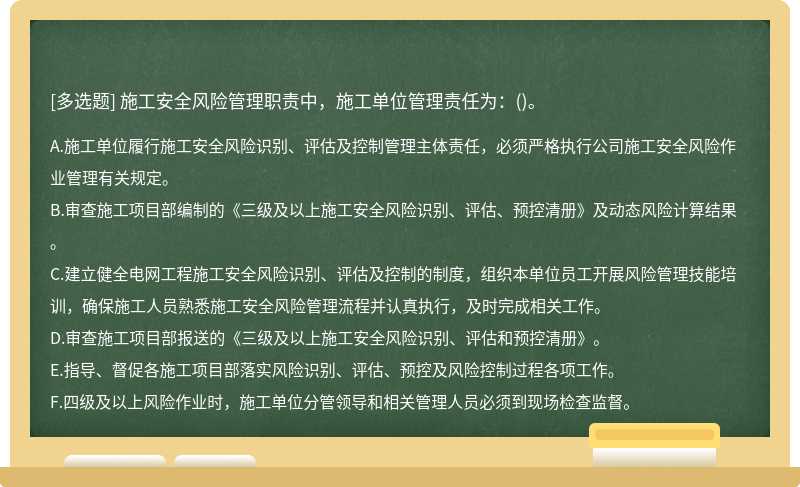 施工安全风险管理职责中，施工单位管理责任为：()。