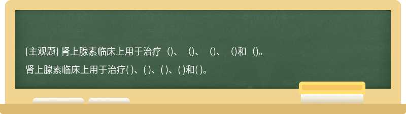 肾上腺素临床上用于治疗（)、（)、（)、（)和（)。