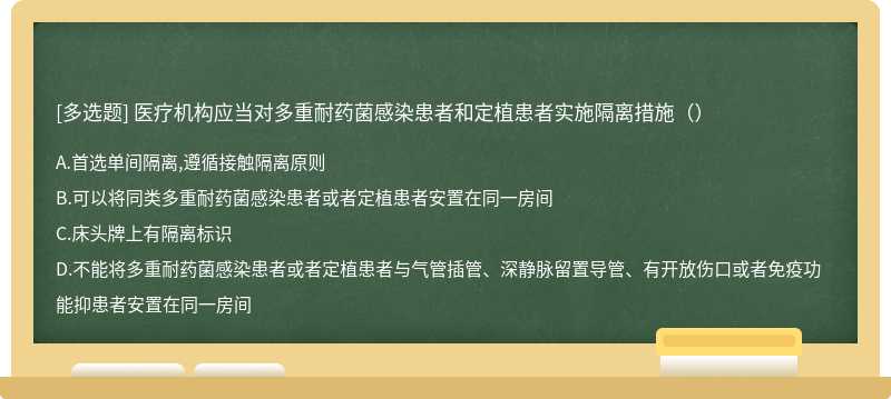 医疗机构应当对多重耐药菌感染患者和定植患者实施隔离措施（）