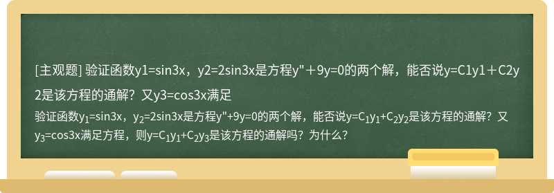 验证函数y1=sin3x，y2=2sin3x是方程y&quot;＋9y=0的两个解，能否说y=C1y1＋C2y2是该方程的通解？又y3=cos3x满足