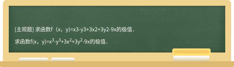 求函数f（x，y)=x3-y3+3x2+3y2-9x的极值．