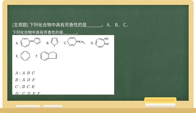 下列化合物中具有芳香性的是______。  A．  B．  C．