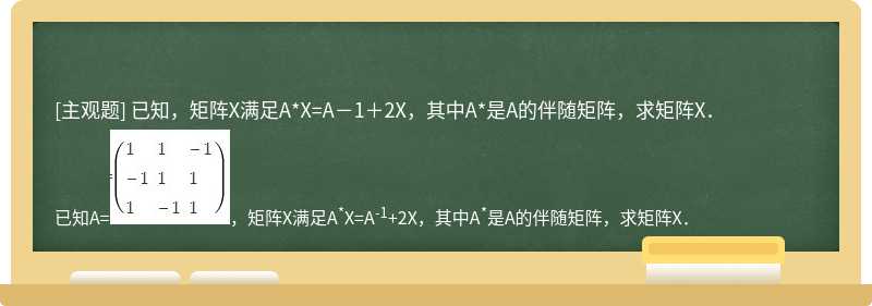 已知，矩阵X满足A*X=A－1＋2X，其中A*是A的伴随矩阵，求矩阵X．