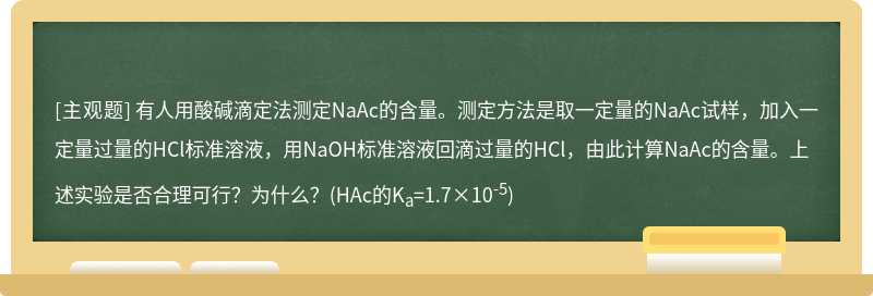 有人用酸碱滴定法测定NaAc的含量。测定方法是取一定量的NaAc试样，加入一定量过量的HCl标准溶液，用NaOH标准溶