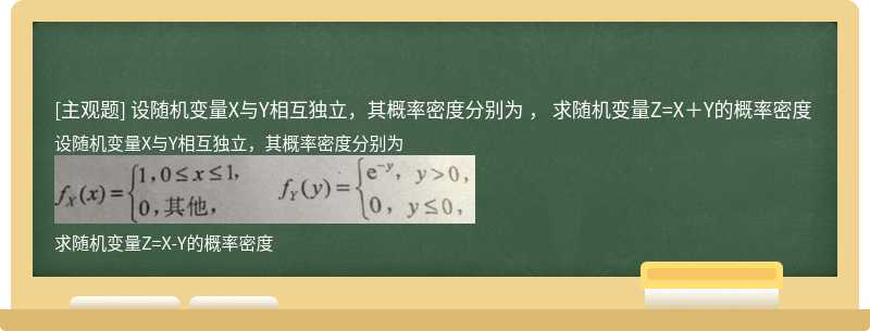 设随机变量X与Y相互独立，其概率密度分别为  ，  求随机变量Z=X＋Y的概率密度