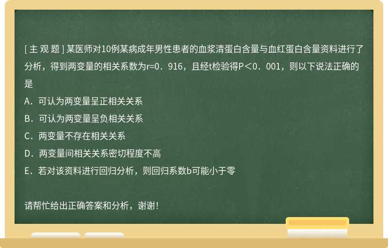 某医师对10例某病成年男性患者的血浆清蛋白含量与血红蛋白含量资料进行了分析，得到两变量的相关