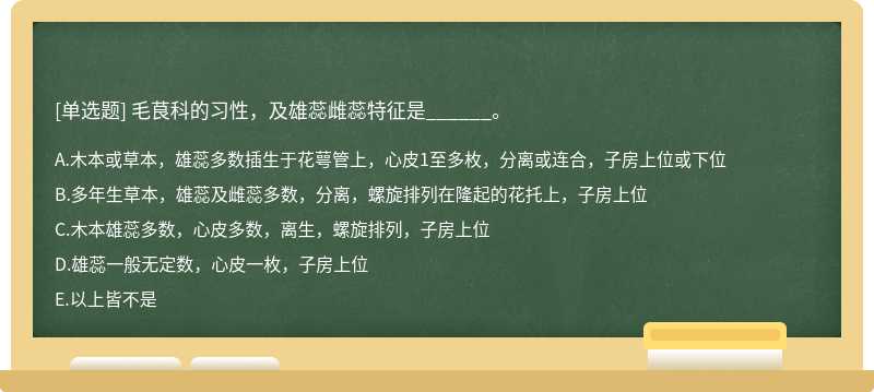 毛茛科的习性，及雄蕊雌蕊特征是______。  A．木本或草本，雄蕊多数插生于花萼管上，心皮1至多枚，分离或连合，子