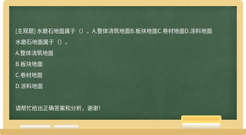 水磨石地面属于（）。A.整体浇筑地面B.板块地面C.卷材地面D.涂料地面