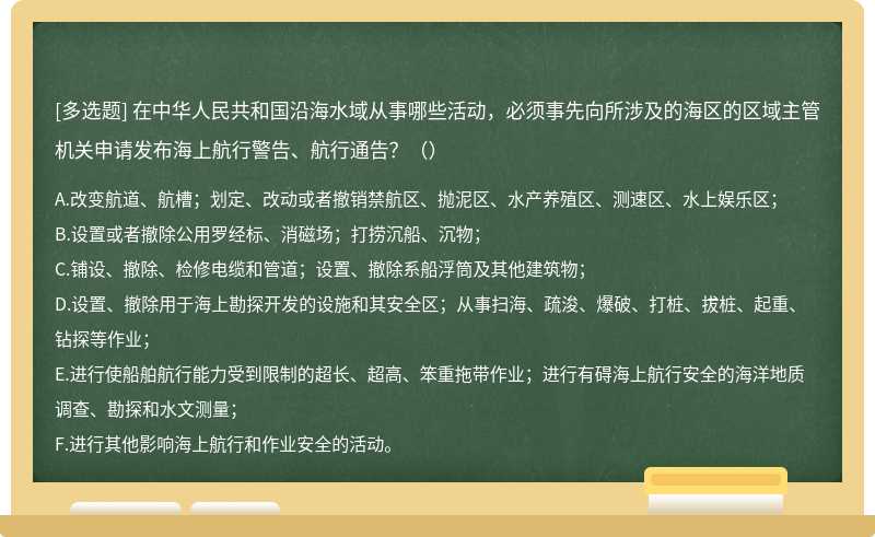 在中华人民共和国沿海水域从事哪些活动，必须事先向所涉及的海区的区域主管机关申请发布海上航行警告、航行通告？（）