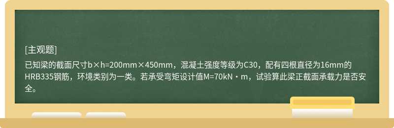 已知梁的截面尺寸b×h=200mm×450mm，混凝土强度等级为C30，配有四根直径为16mm的HRB335钢筋，环境类别为一类。若