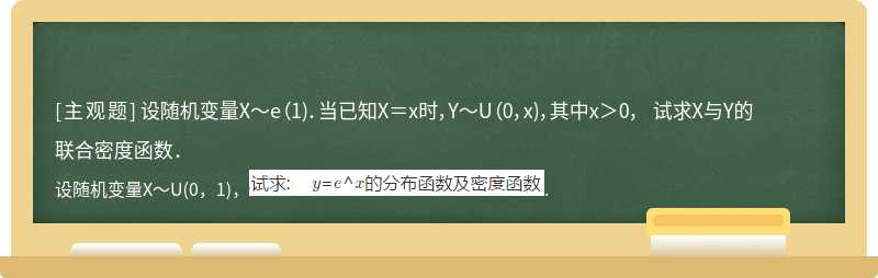 设随机变量X～e（1)．当已知X＝x时，Y～U（0，x)，其中x＞0， 试求X与Y的联合密度函数．