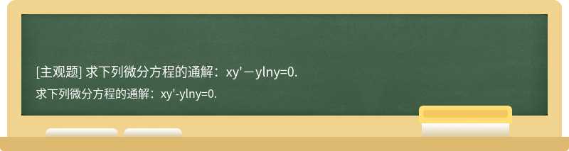 求下列微分方程的通解：xy&#39;－ylny=0.
